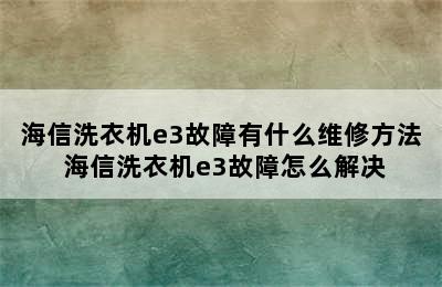 海信洗衣机e3故障有什么维修方法 海信洗衣机e3故障怎么解决